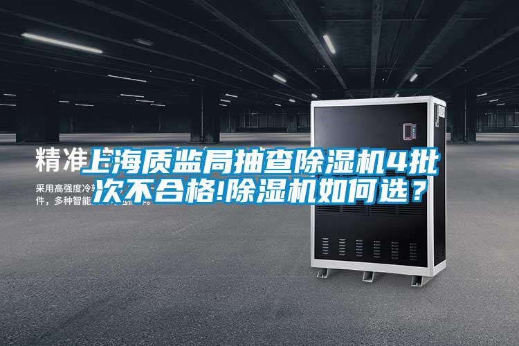 上海質(zhì)監(jiān)局抽查除濕機4批次不合格!除濕機如何選？