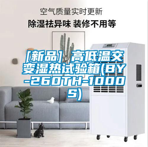 [新品] 高低溫交變濕熱試驗箱(BY-260TH-1000S)
