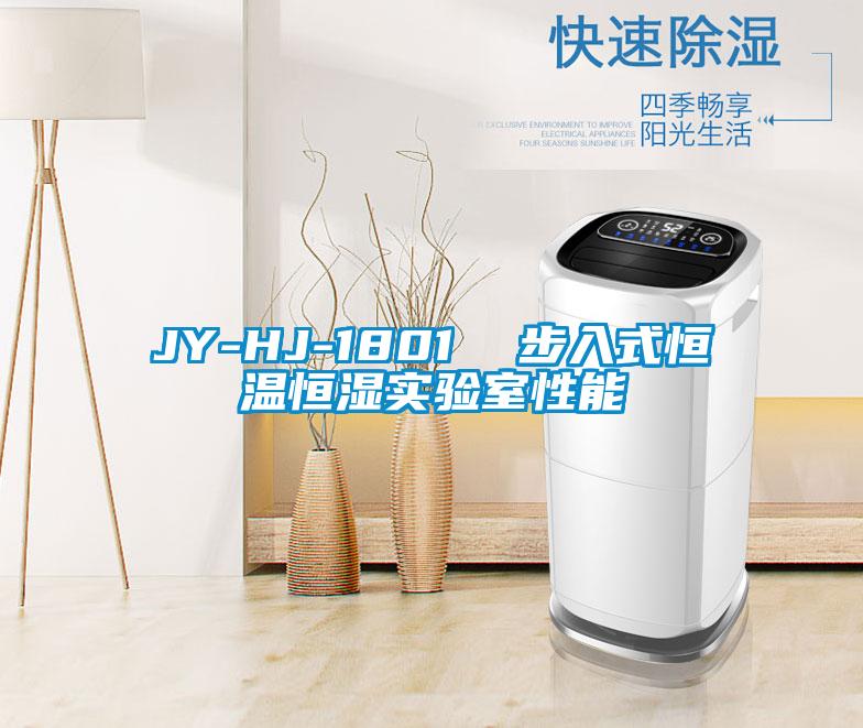JY-HJ-1801  步入式恒溫恒濕實(shí)驗(yàn)室性能