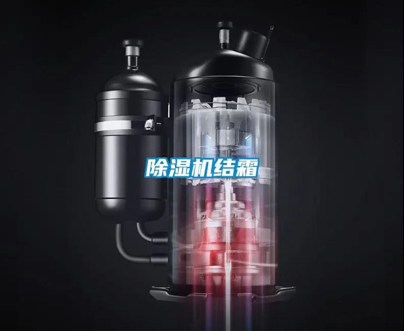除濕機結(jié)霜