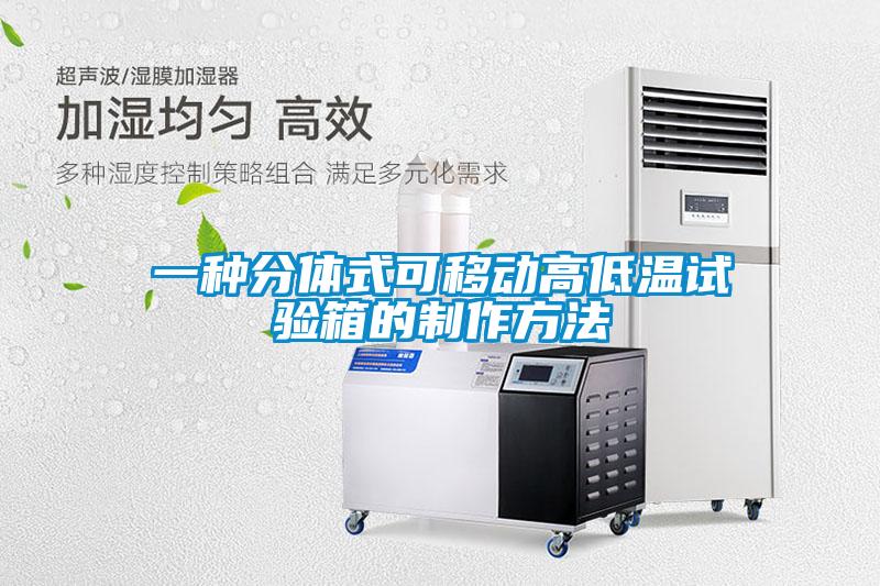 一種分體式可移動(dòng)高低溫試驗(yàn)箱的制作方法