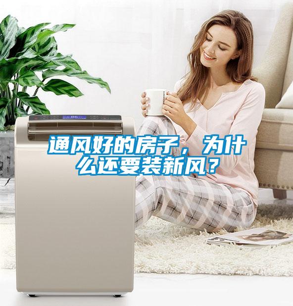 通風好的房子，為什么還要裝新風？