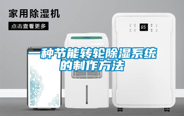 一種節能轉輪除濕系統的制作方法