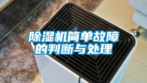 除濕機簡單故障的判斷與處理
