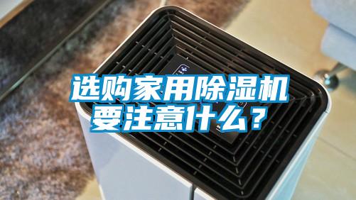 選購家用除濕機要注意什么？