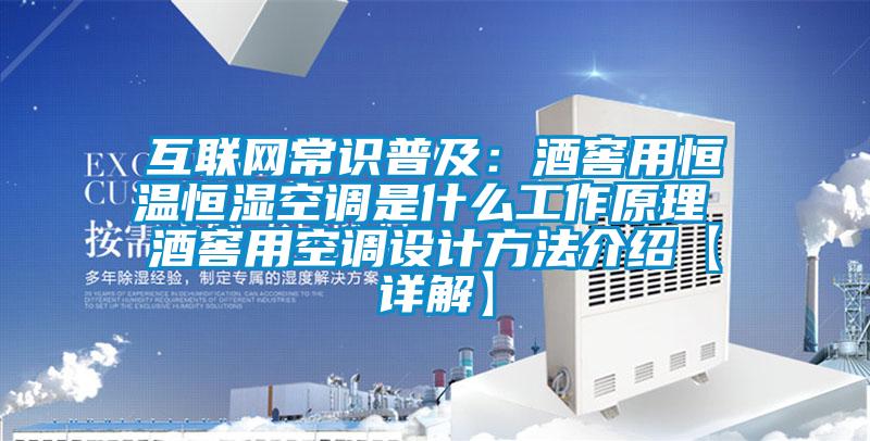 互聯網常識普及：酒窖用恒溫恒濕空調是什么工作原理 酒窖用空調設計方法介紹【詳解】