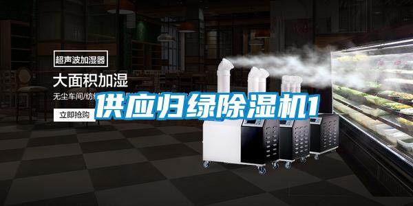 供應歸綠除濕機1
