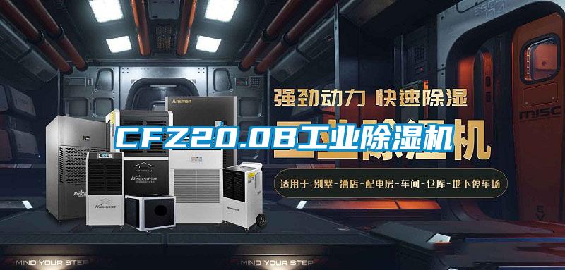 CFZ20.0B工業(yè)除濕機(jī)