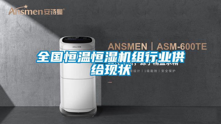 全國恒溫恒濕機(jī)組行業(yè)供給現(xiàn)狀