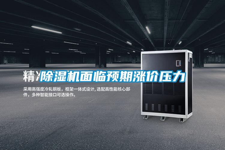 除濕機面臨預期漲價壓力