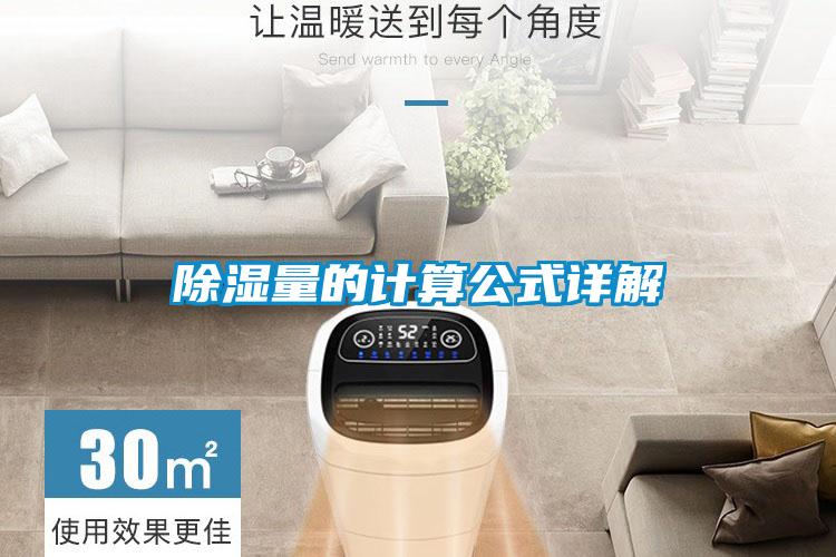 除濕量的計(jì)算公式詳解