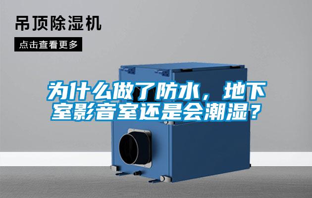 為什么做了防水，地下室影音室還是會潮濕？