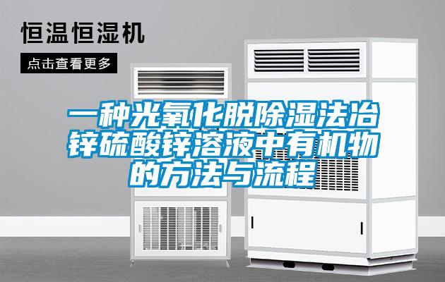 一種光氧化脫除濕法冶鋅硫酸鋅溶液中有機物的方法與流程