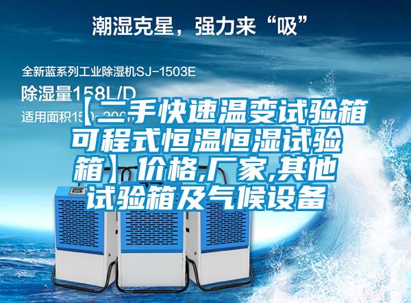 【二手快速溫變試驗箱可程式恒溫恒濕試驗箱】價格,廠家,其他試驗箱及氣候設備