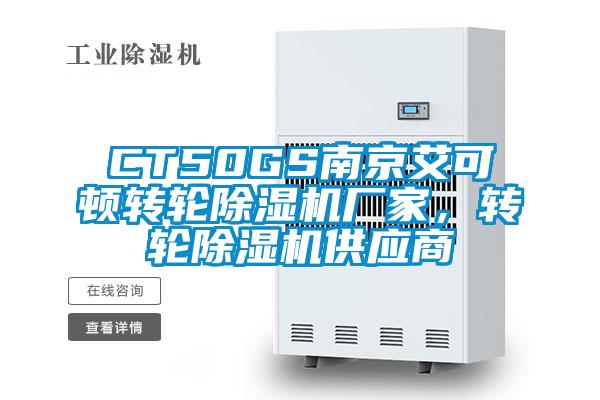 CT50GS南京艾可頓轉輪除濕機廠家，轉輪除濕機供應商