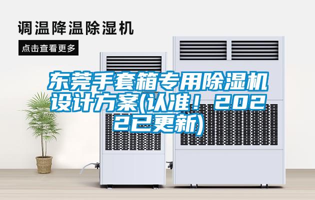 東莞手套箱專用除濕機設計方案(認準！2022已更新)