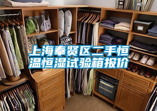 上海奉賢區二手恒溫恒濕試驗箱報價