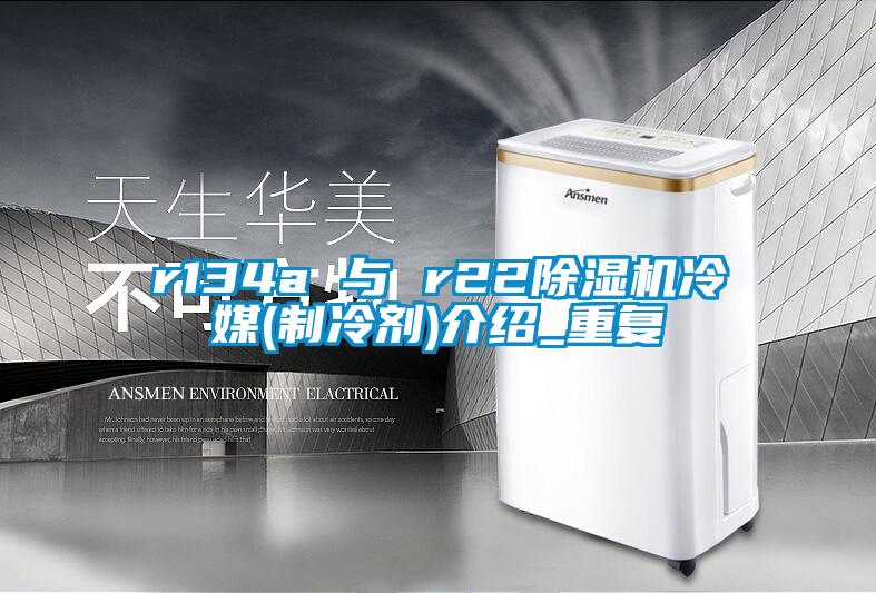r134a 與 r22除濕機冷媒(制冷劑)介紹_重復