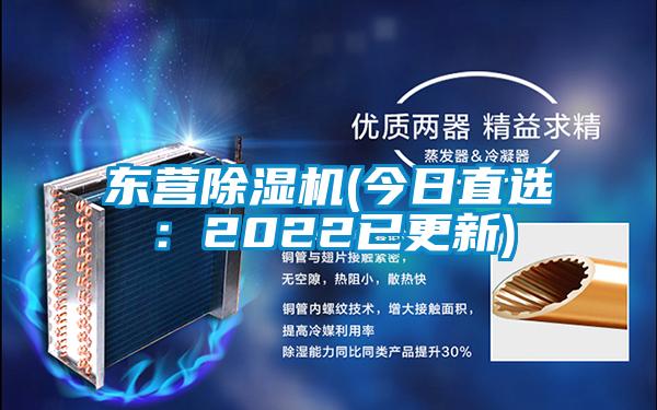 東營除濕機(今日直選：2022已更新)