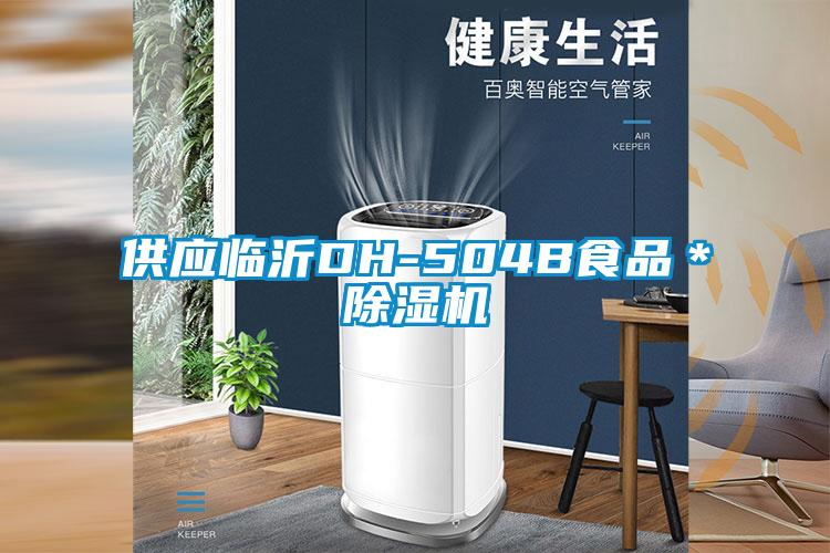 供應臨沂DH-504B食品＊除濕機
