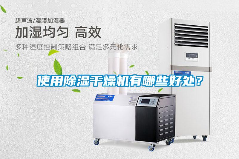 使用除濕干燥機有哪些好處？