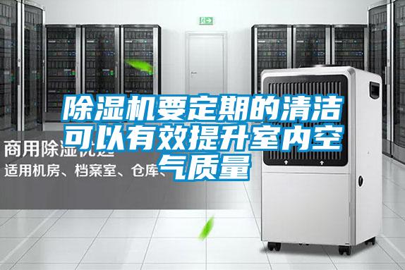 除濕機(jī)要定期的清潔可以有效提升室內(nèi)空氣質(zhì)量