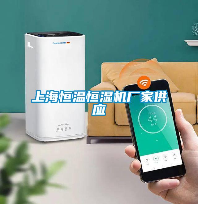 上海恒溫恒濕機(jī)廠家供應(yīng)