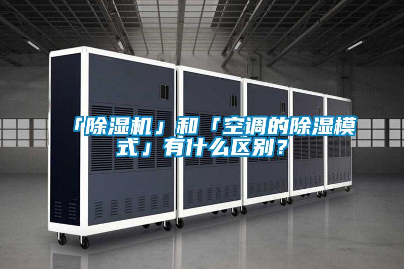 「除濕機」和「空調的除濕模式」有什么區(qū)別？