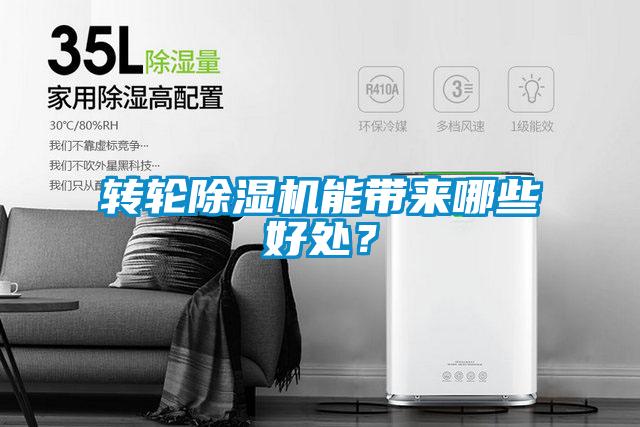 轉輪除濕機能帶來哪些好處？