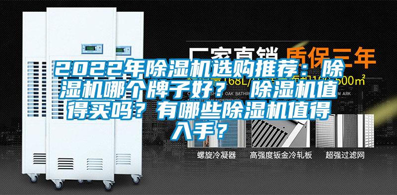 2022年除濕機(jī)選購(gòu)?fù)扑]：除濕機(jī)哪個(gè)牌子好？ 除濕機(jī)值得買嗎？有哪些除濕機(jī)值得入手？