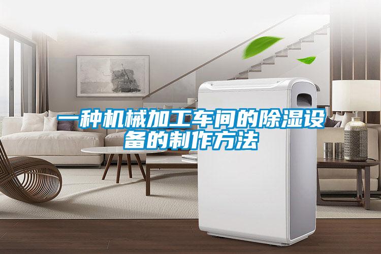 一種機械加工車間的除濕設(shè)備的制作方法