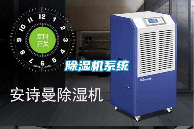 除濕機系統