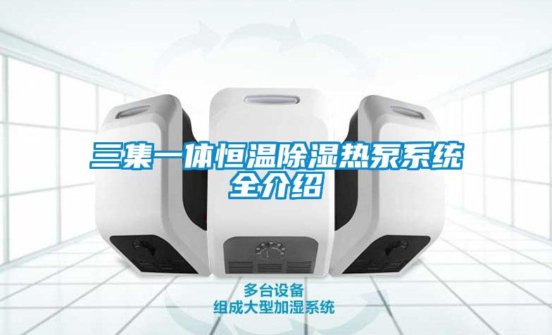 三集一體恒溫除濕熱泵系統全介紹