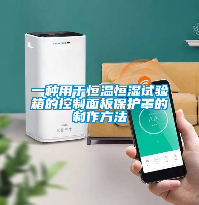 一種用于恒溫恒濕試驗箱的控制面板保護罩的制作方法