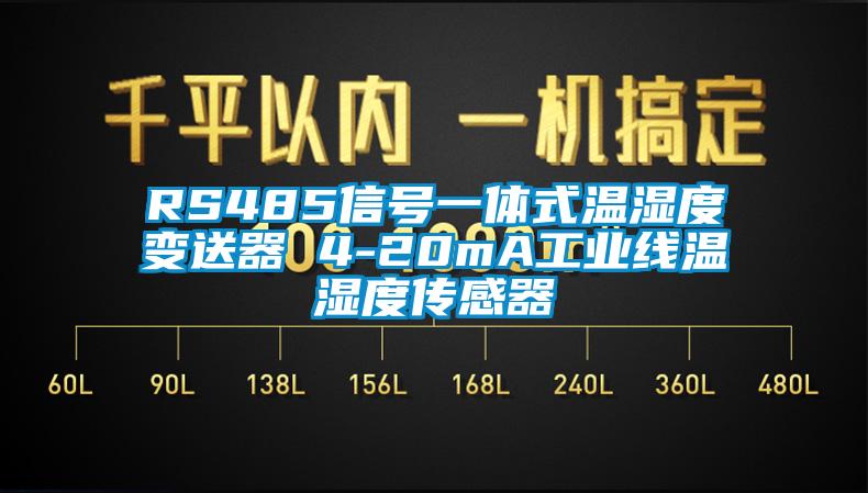 RS485信號一體式溫濕度變送器 4-20mA工業線溫濕度傳感器