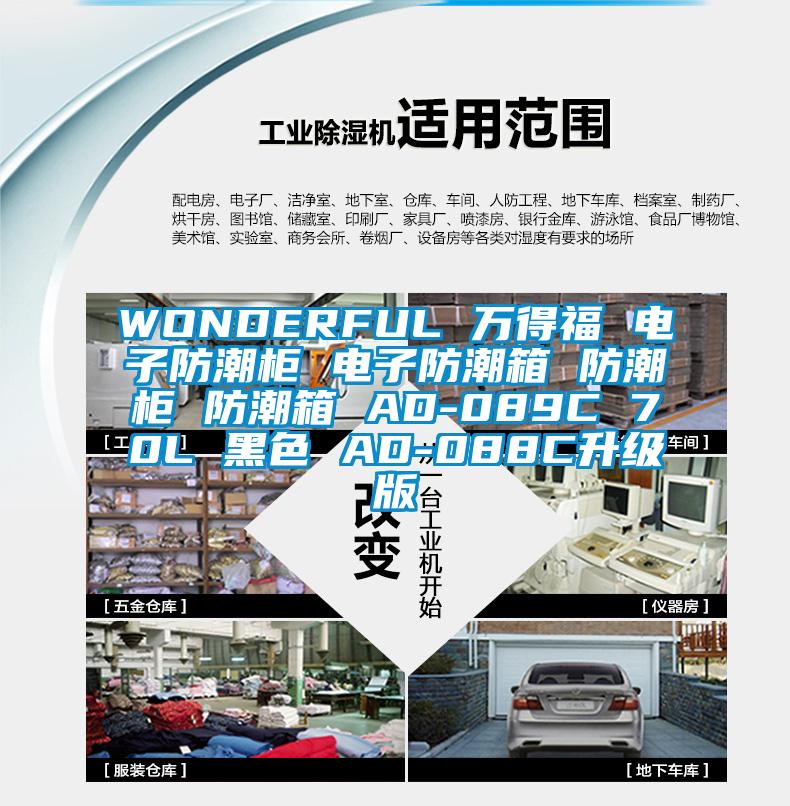 WONDERFUL 萬得福 電子防潮柜 電子防潮箱 防潮柜 防潮箱 AD-089C 70L 黑色 AD-088C升級版