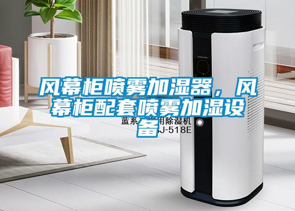 風幕柜噴霧加濕器，風幕柜配套噴霧加濕設備