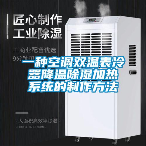 一種空調雙溫表冷器降溫除濕加熱系統的制作方法