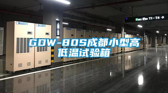 GDW-80S成都小型高低溫試驗箱