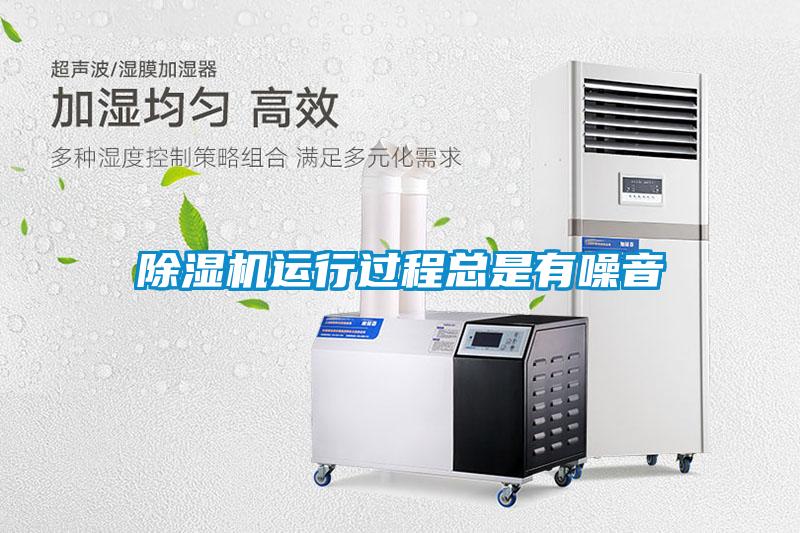 除濕機運行過程總是有噪音