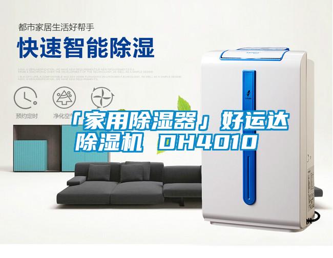 「家用除濕器」好運達除濕機 DH4010