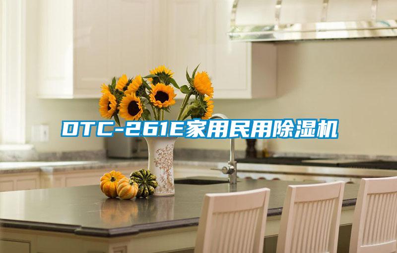 DTC-261E家用民用除濕機