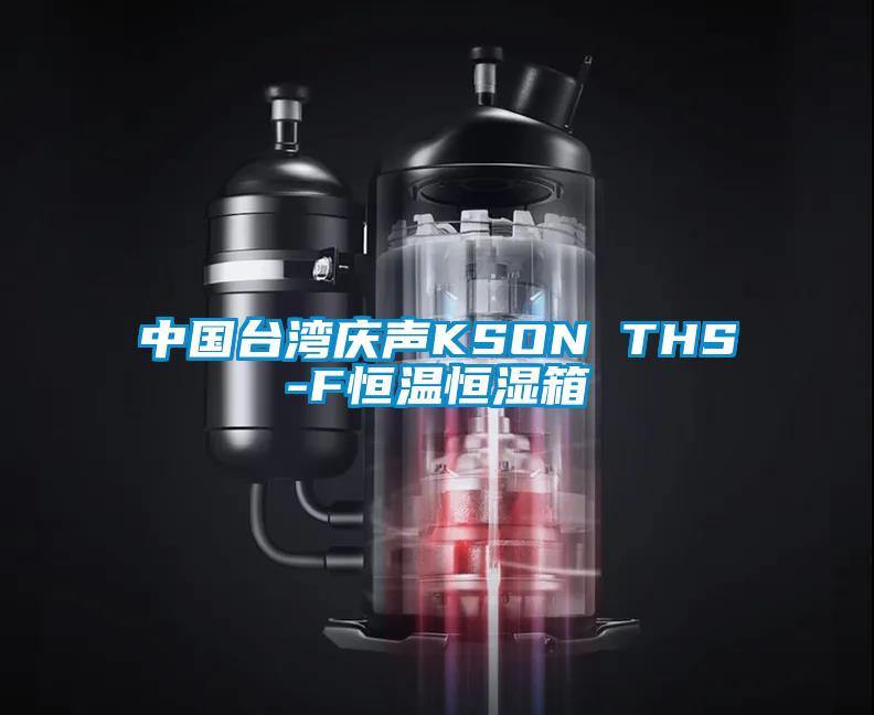 中國臺灣慶聲KSON THS-F恒溫恒濕箱