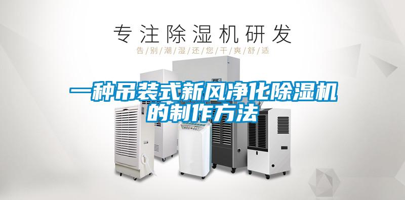 一種吊裝式新風凈化除濕機的制作方法