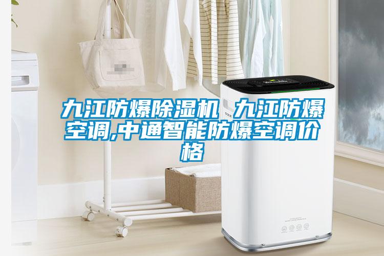 九江防爆除濕機 九江防爆空調,中通智能防爆空調價格