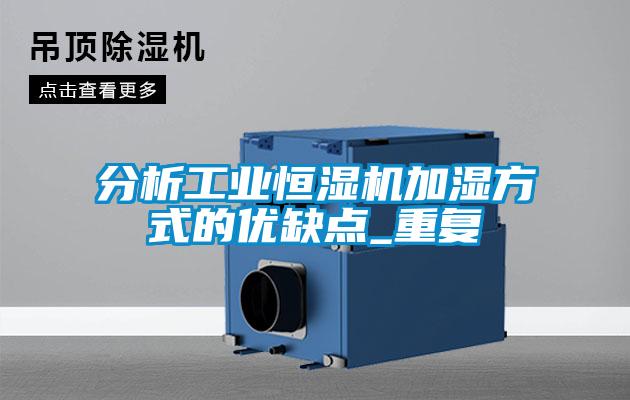 分析工業恒濕機加濕方式的優缺點_重復