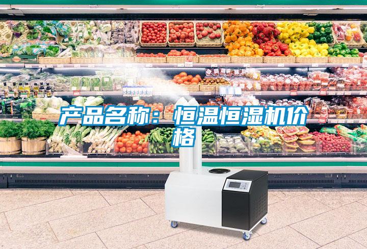 產品名稱：恒溫恒濕機價格