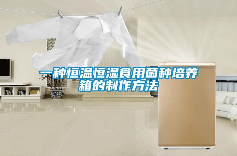 一種恒溫恒濕食用菌種培養箱的制作方法