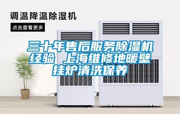 三十年售后服務除濕機經驗 上海維修地暖壁掛爐清洗保養