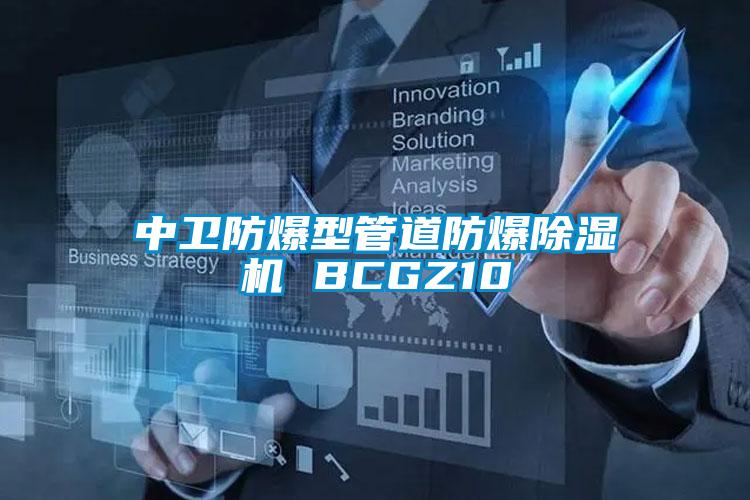 中衛防爆型管道防爆除濕機 BCGZ10